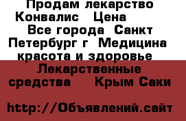 Продам лекарство Конвалис › Цена ­ 300 - Все города, Санкт-Петербург г. Медицина, красота и здоровье » Лекарственные средства   . Крым,Саки